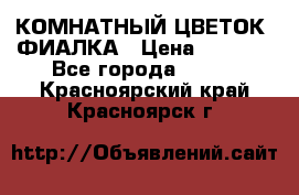 КОМНАТНЫЙ ЦВЕТОК -ФИАЛКА › Цена ­ 1 500 - Все города  »    . Красноярский край,Красноярск г.